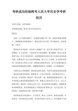 考研成功经验跨考人民大学历史学考研经历.docx