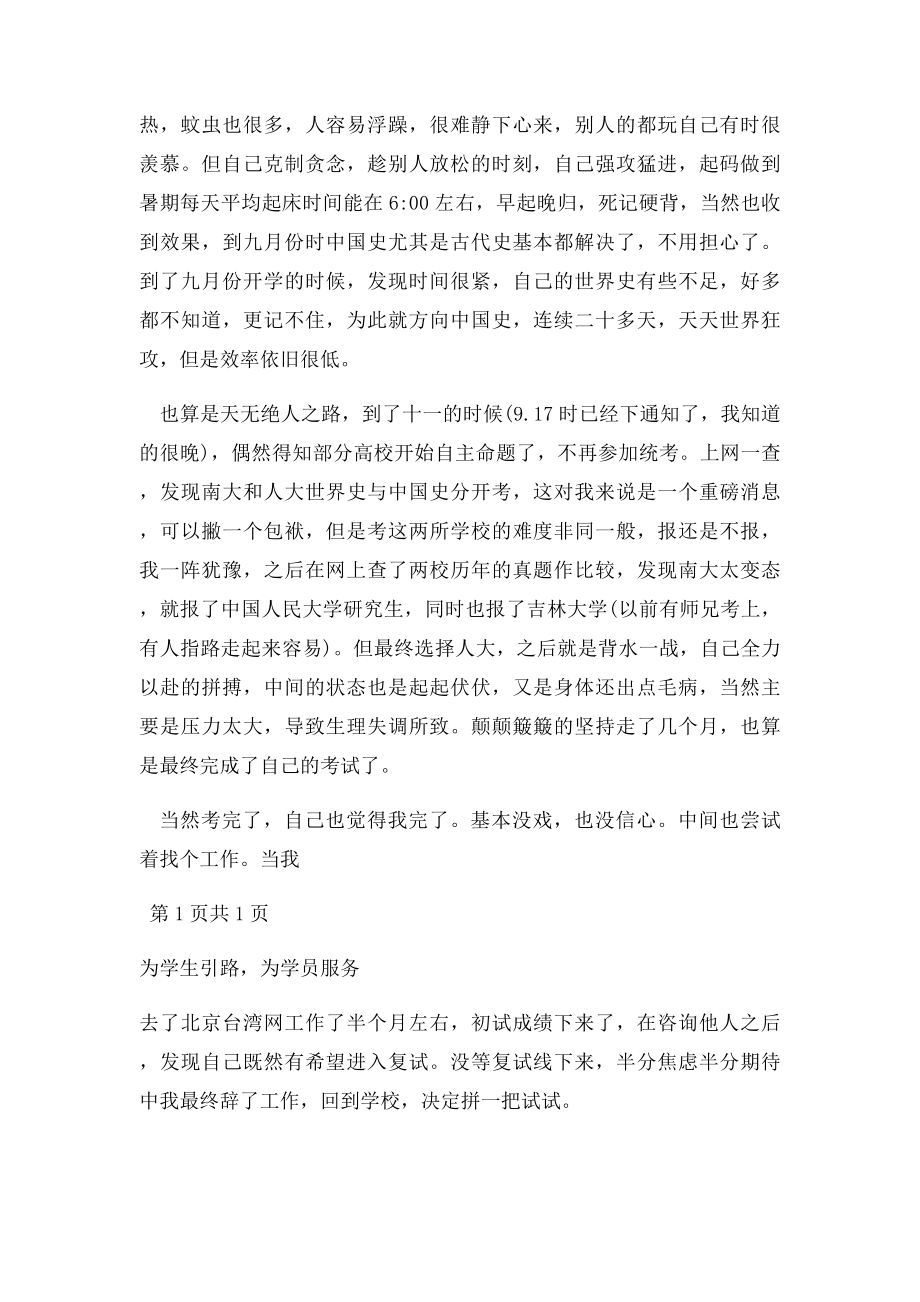 考研成功经验跨考人民大学历史学考研经历.docx_第2页