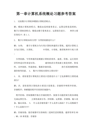 第一章计算机系统概论习题参考答案.docx