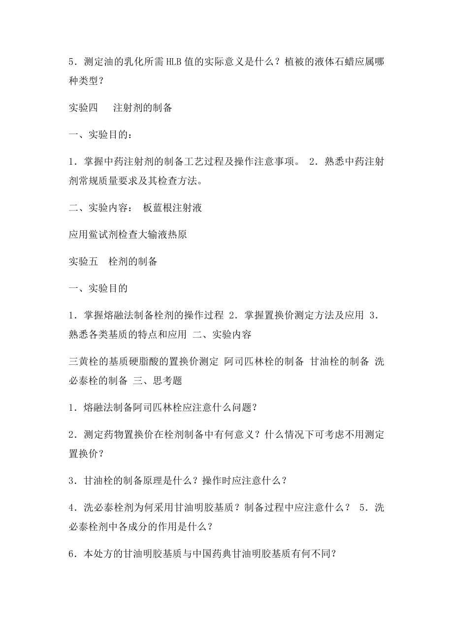 中药药剂学实验大纲.docx_第3页