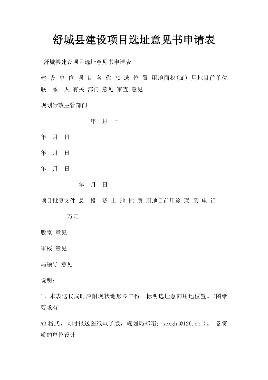 舒城县建设项目选址意见书申请表.docx_第1页