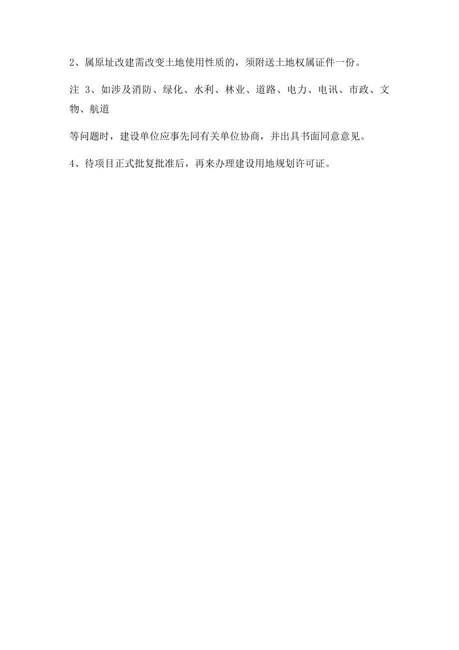 舒城县建设项目选址意见书申请表.docx_第2页