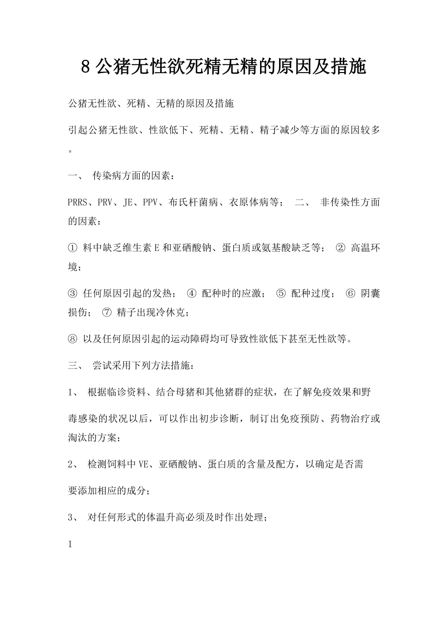 8公猪无性欲死精无精的原因及措施.docx_第1页