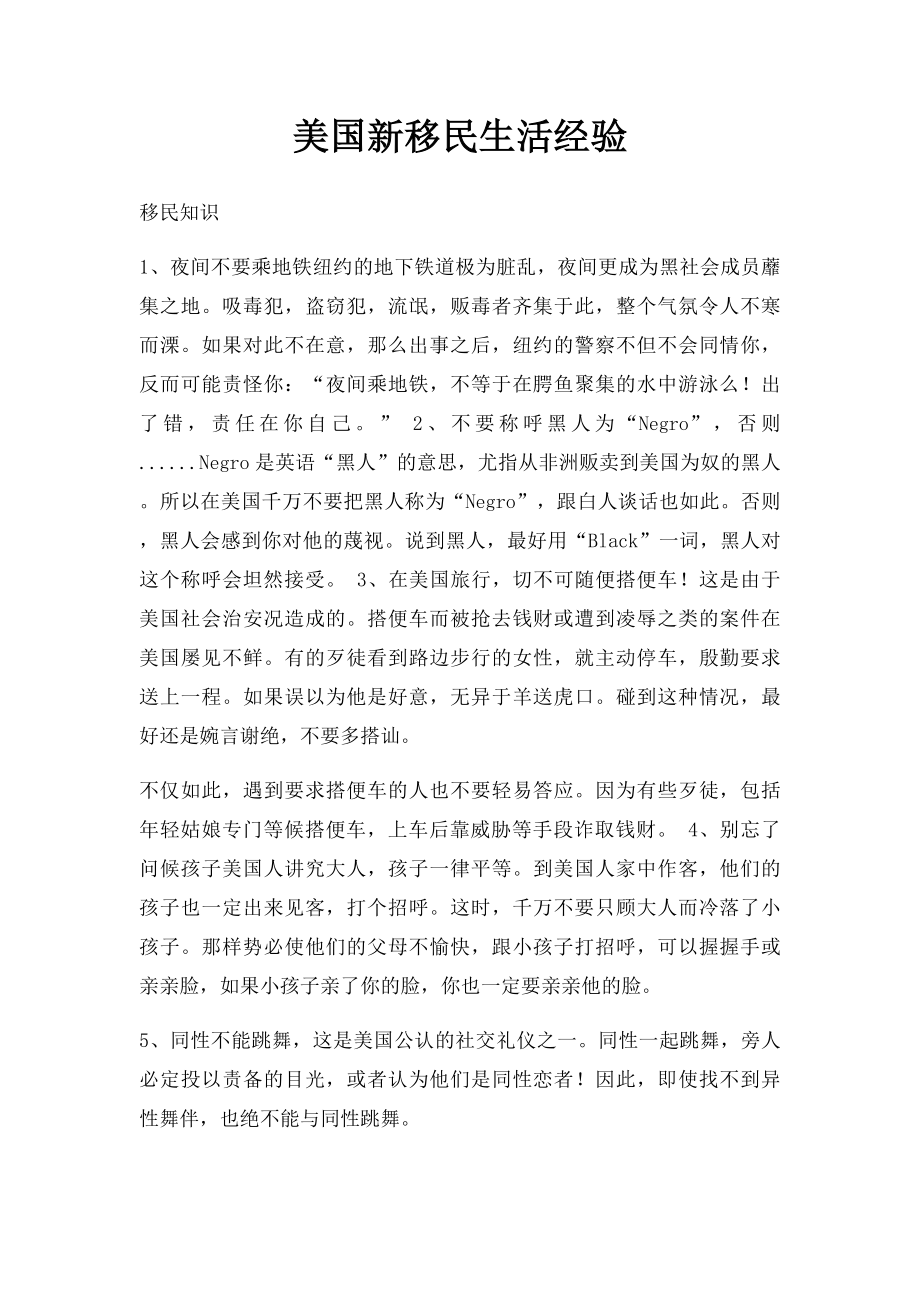 美国新移民生活经验.docx_第1页