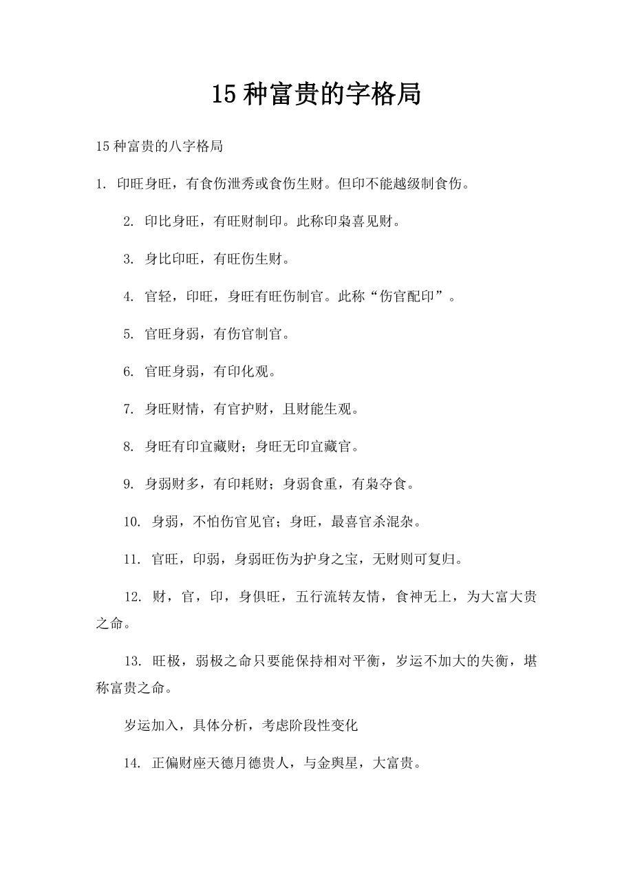 15种富贵的字格局.docx_第1页