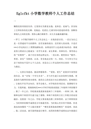 Eglcfkt小学数学教师个人工作总结.docx