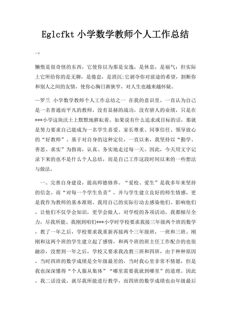 Eglcfkt小学数学教师个人工作总结.docx_第1页