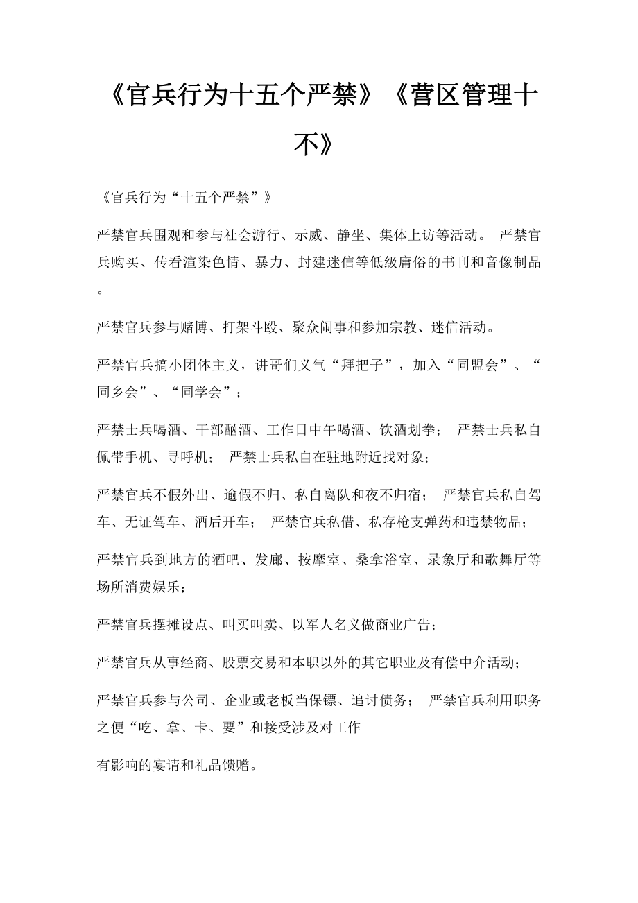 《官兵行为十五个严禁》《营区管理十不》.docx_第1页