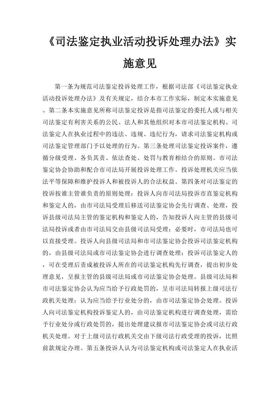 《司法鉴定执业活动投诉处理办法》实施意见.docx_第1页