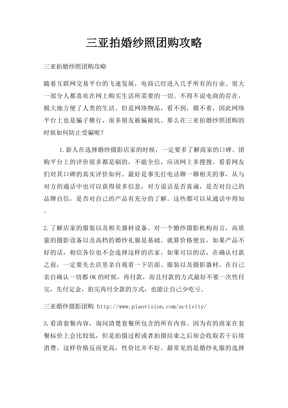 三亚拍婚纱照团购攻略.docx_第1页