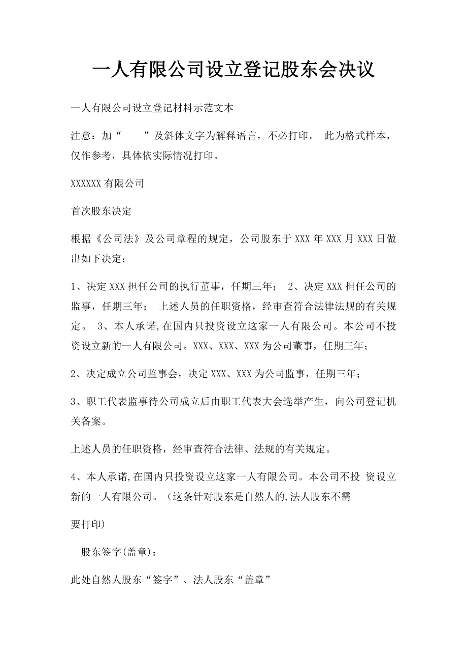 一人有限公司设立登记股东会决议(1).docx_第1页