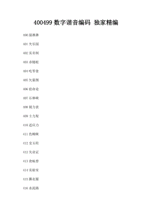 400499数字谐音编码 独家精编.docx