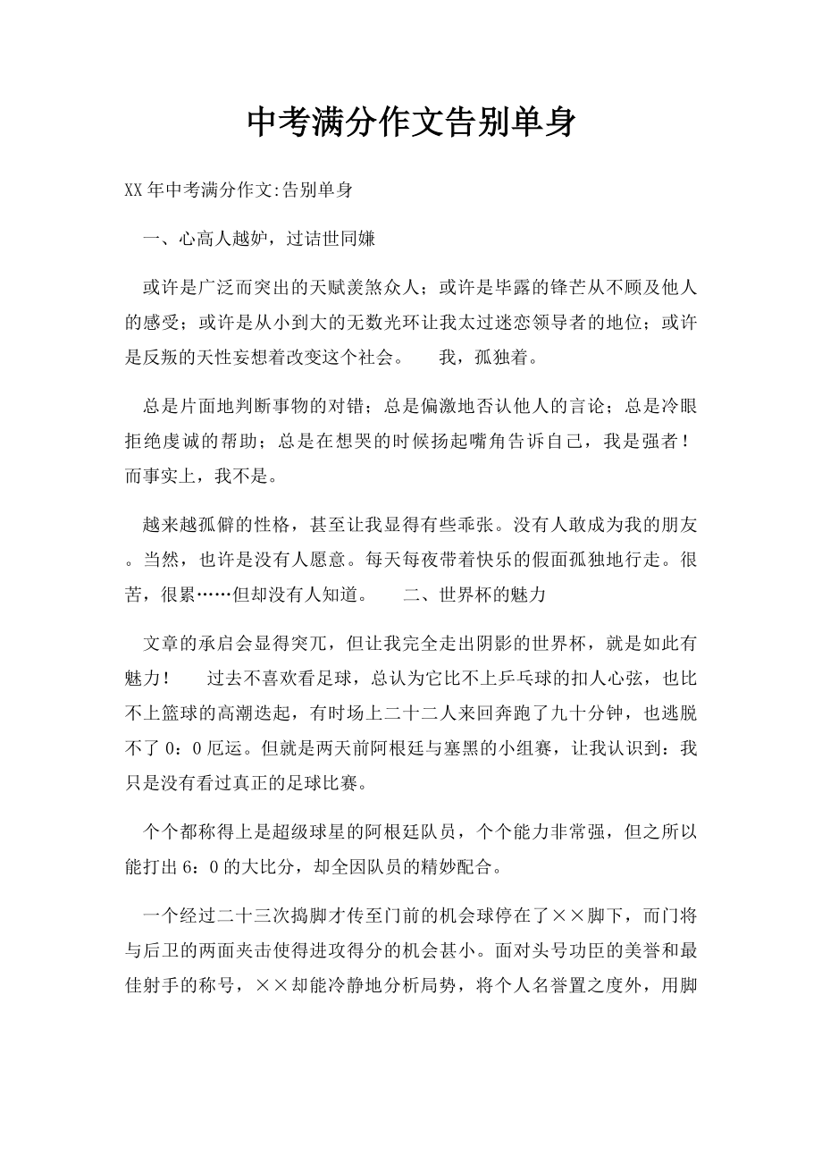 中考满分作文告别单身.docx_第1页