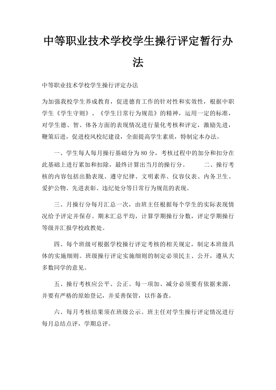 中等职业技术学校学生操行评定暂行办法.docx_第1页