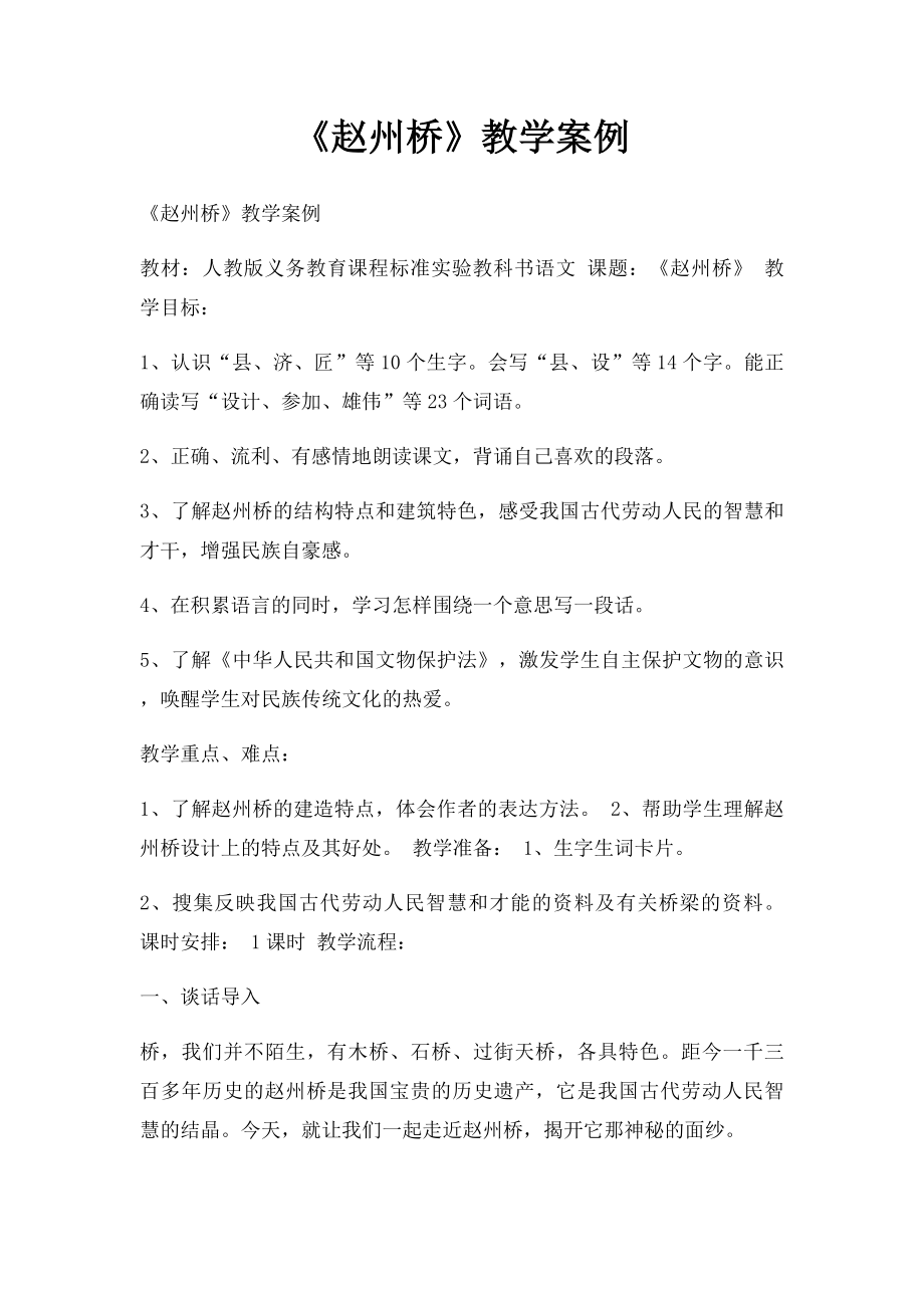 《赵州桥》教学案例.docx_第1页