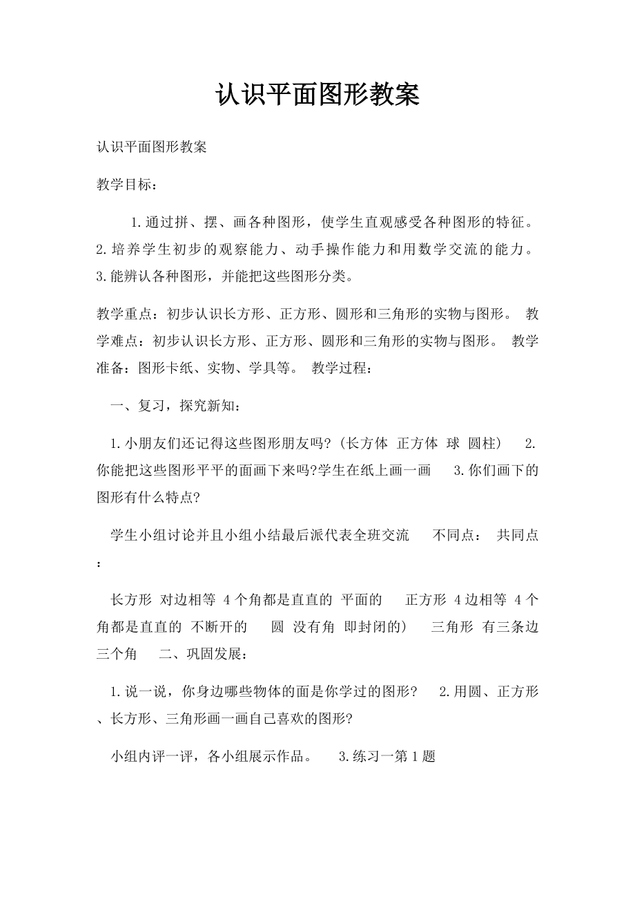 认识平面图形教案.docx_第1页