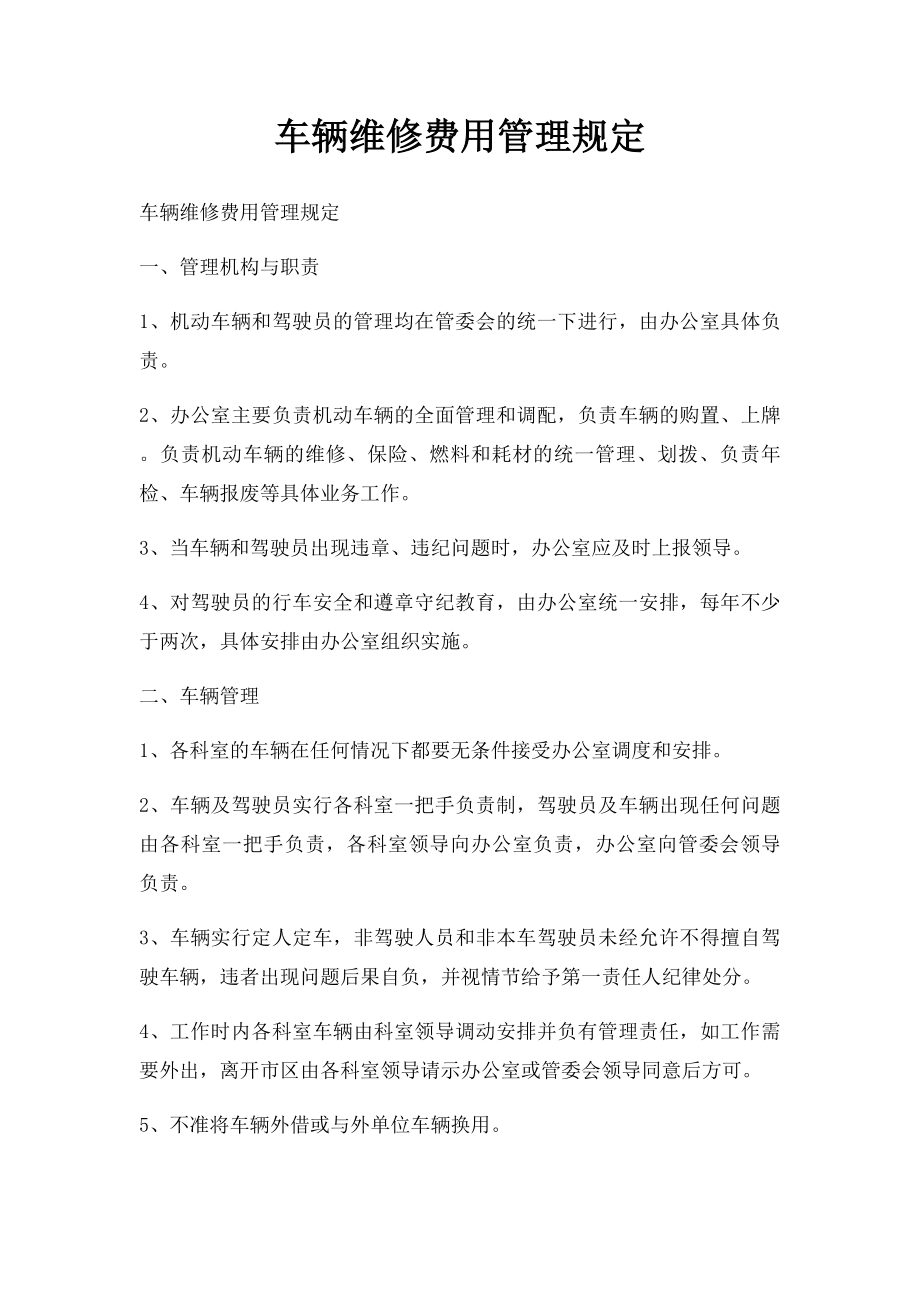 车辆维修费用管理规定.docx_第1页