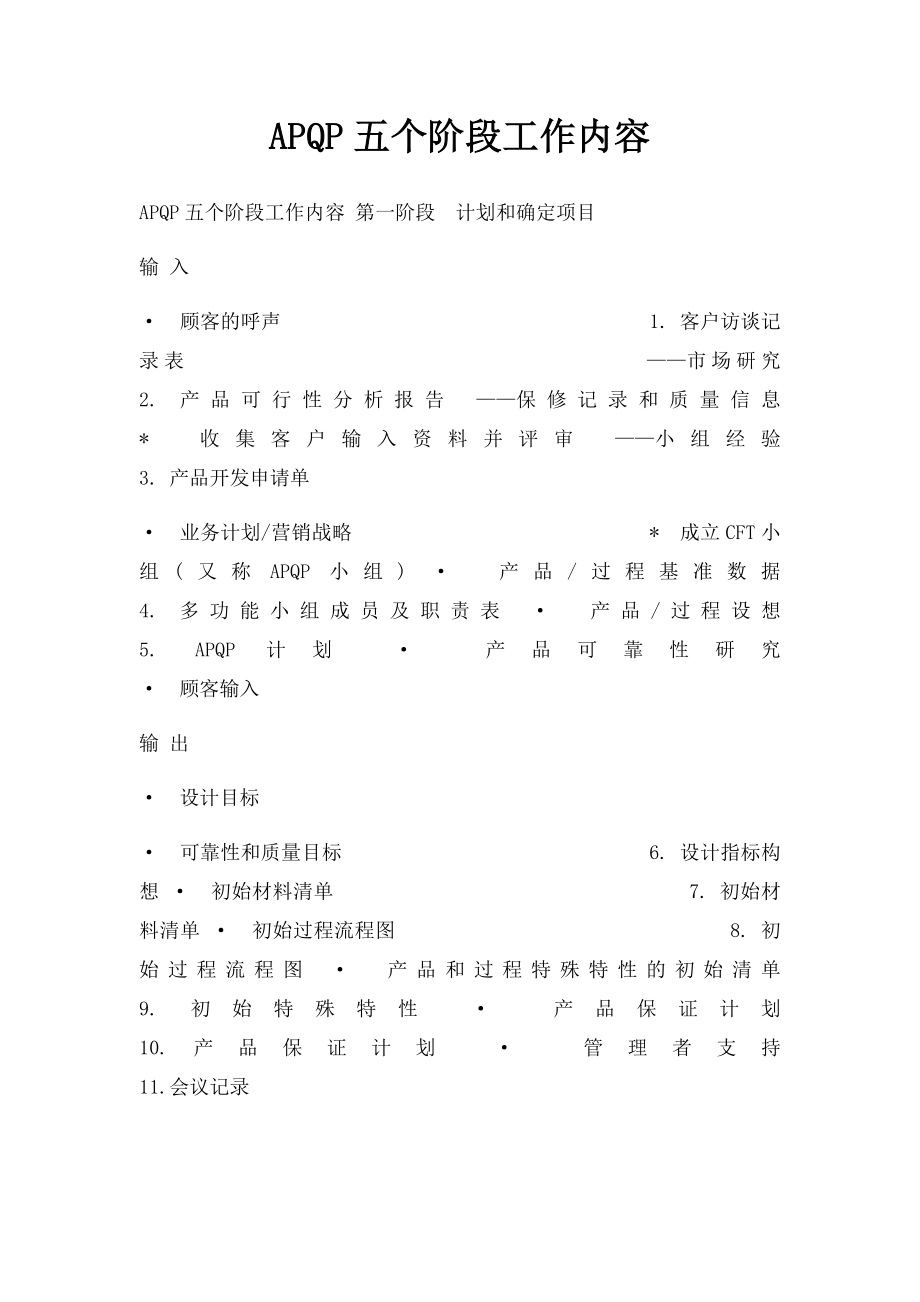 APQP五个阶段工作内容.docx_第1页