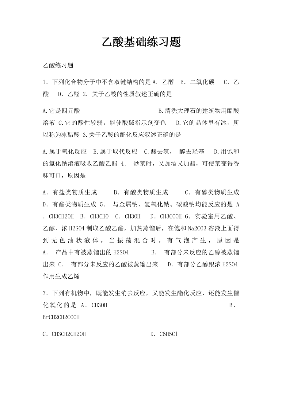 乙酸基础练习题.docx_第1页