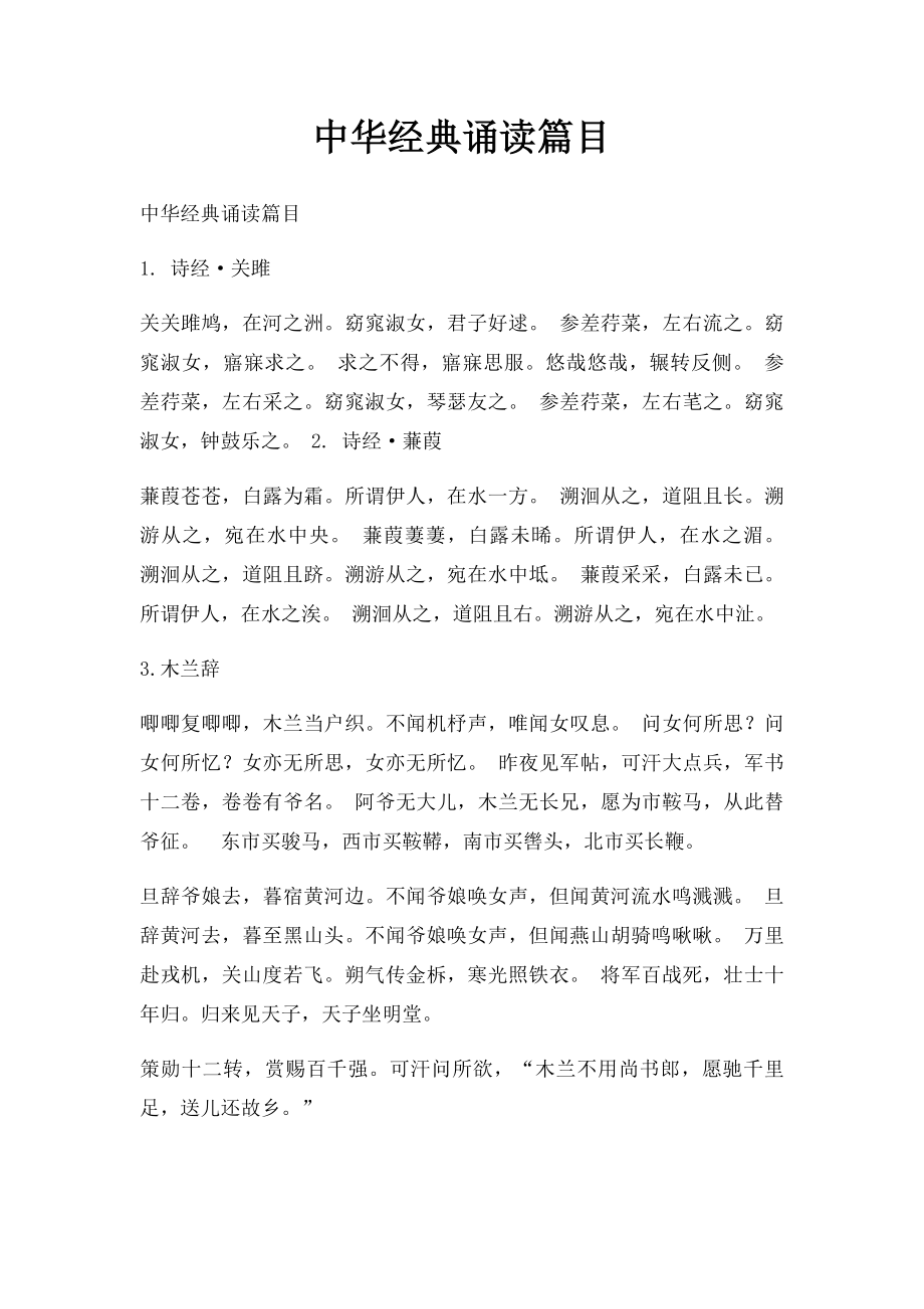 中华经典诵读篇目.docx_第1页