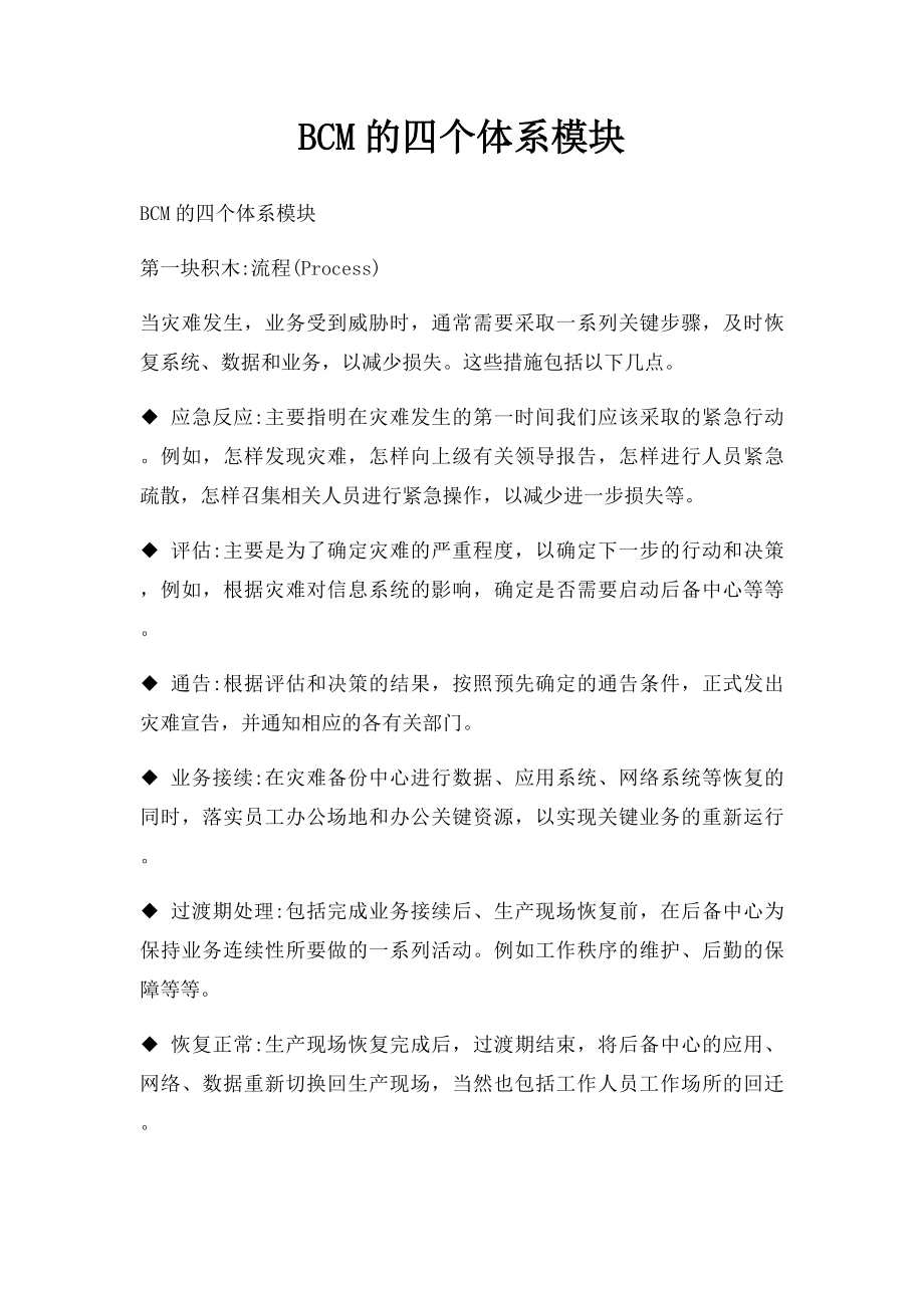 BCM的四个体系模块.docx_第1页