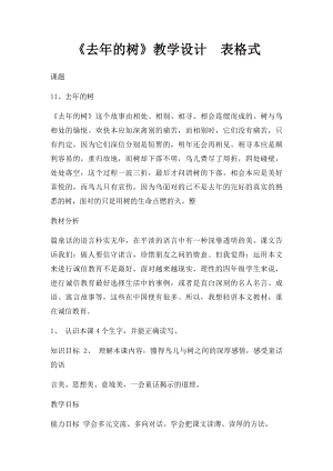 《去年的树》教学设计表格式.docx