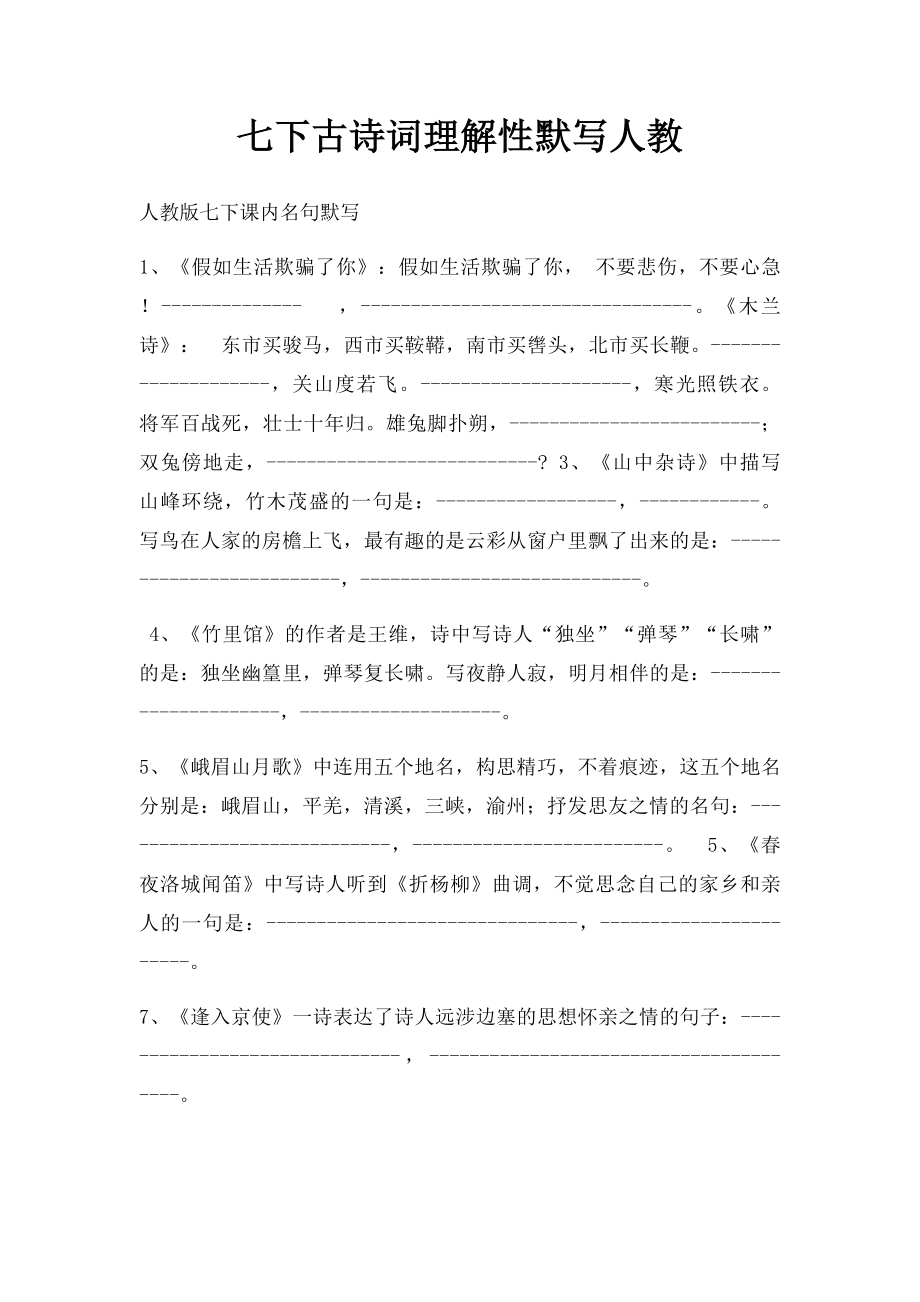 七下古诗词理解性默写人教.docx_第1页