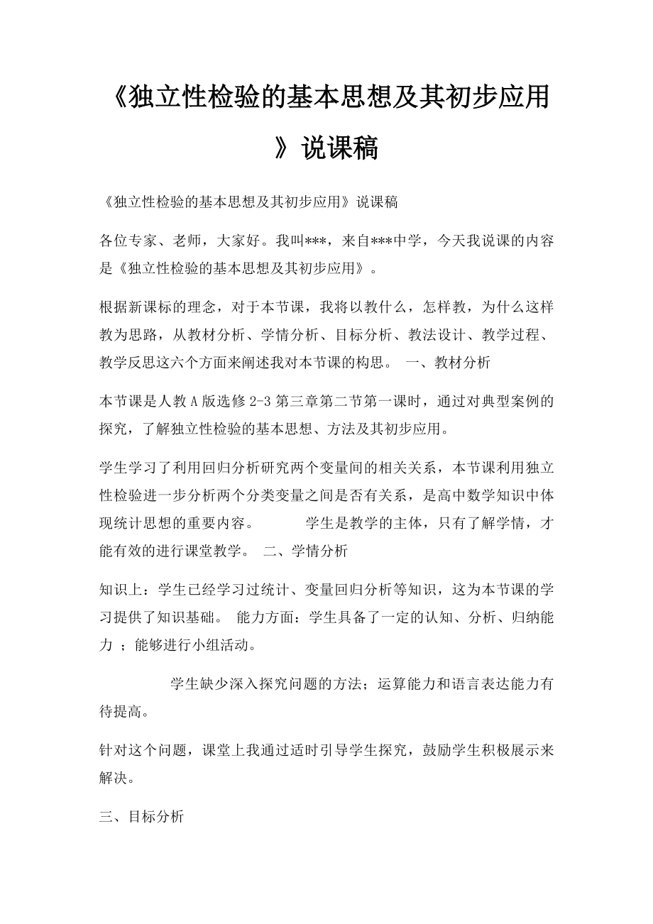 《独立性检验的基本思想及其初步应用》说课稿.docx_第1页