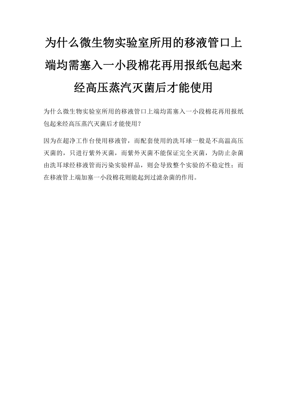 为什么微生物实验室所用的移液管口上端均需塞入一小段棉花再用报纸包起来经高压蒸汽灭菌后才能使用.docx_第1页