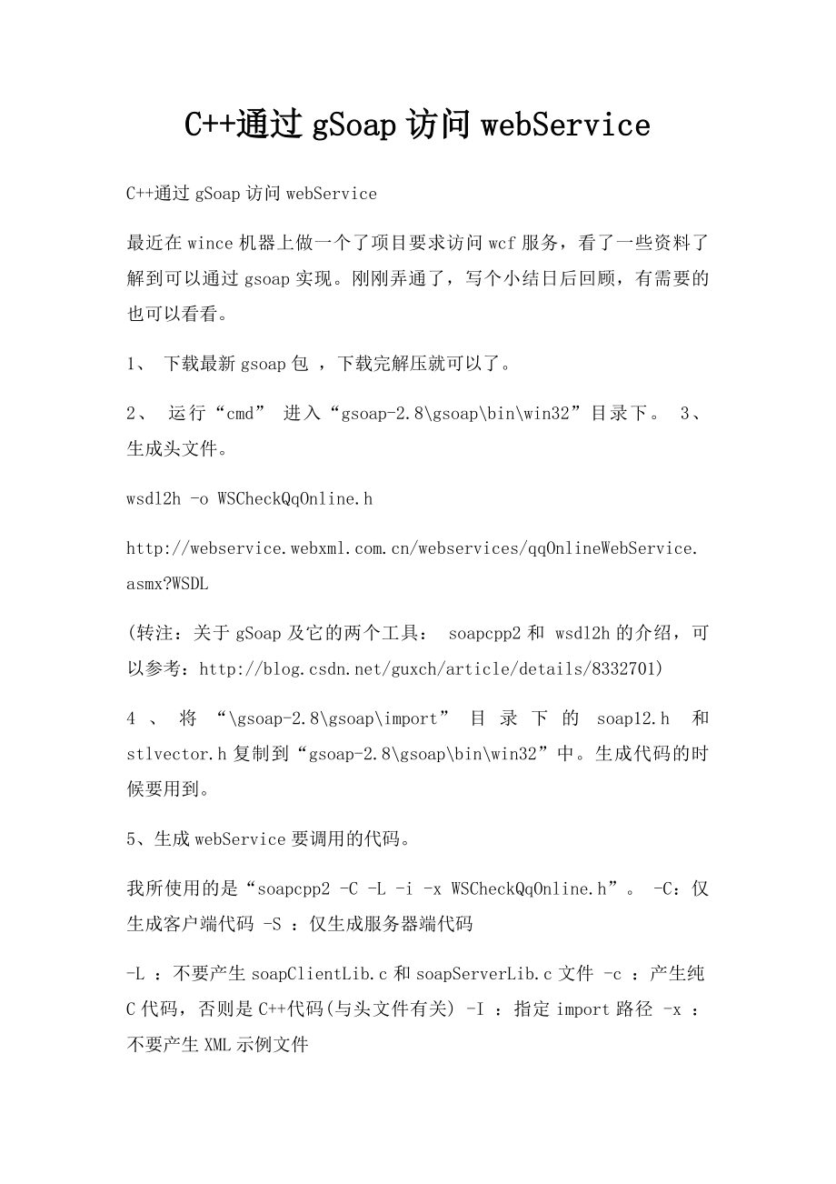 C++通过gSoap访问webService.docx_第1页