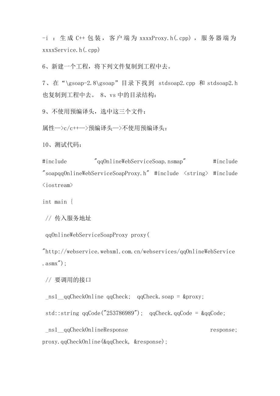 C++通过gSoap访问webService.docx_第2页