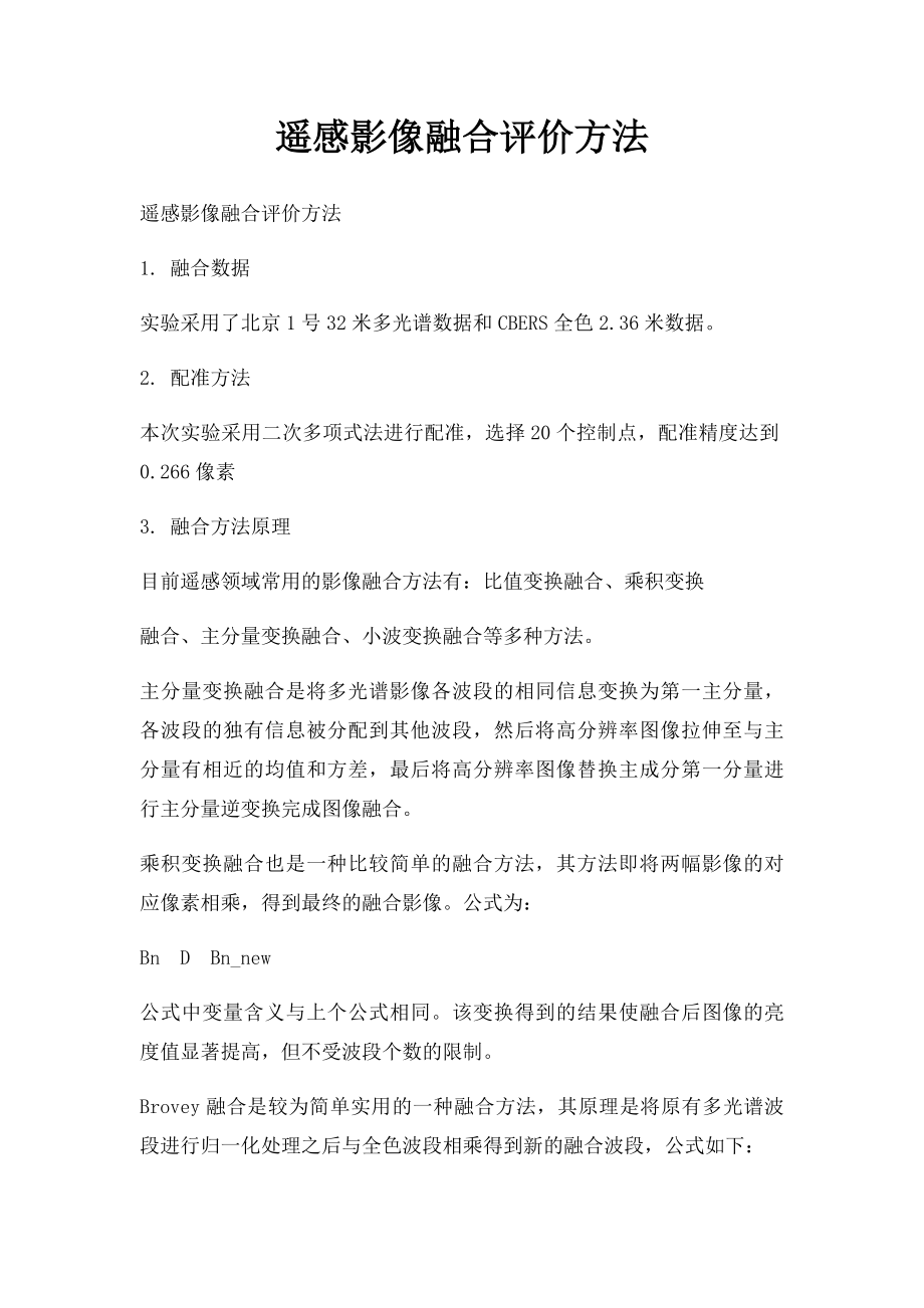 遥感影像融合评价方法.docx_第1页