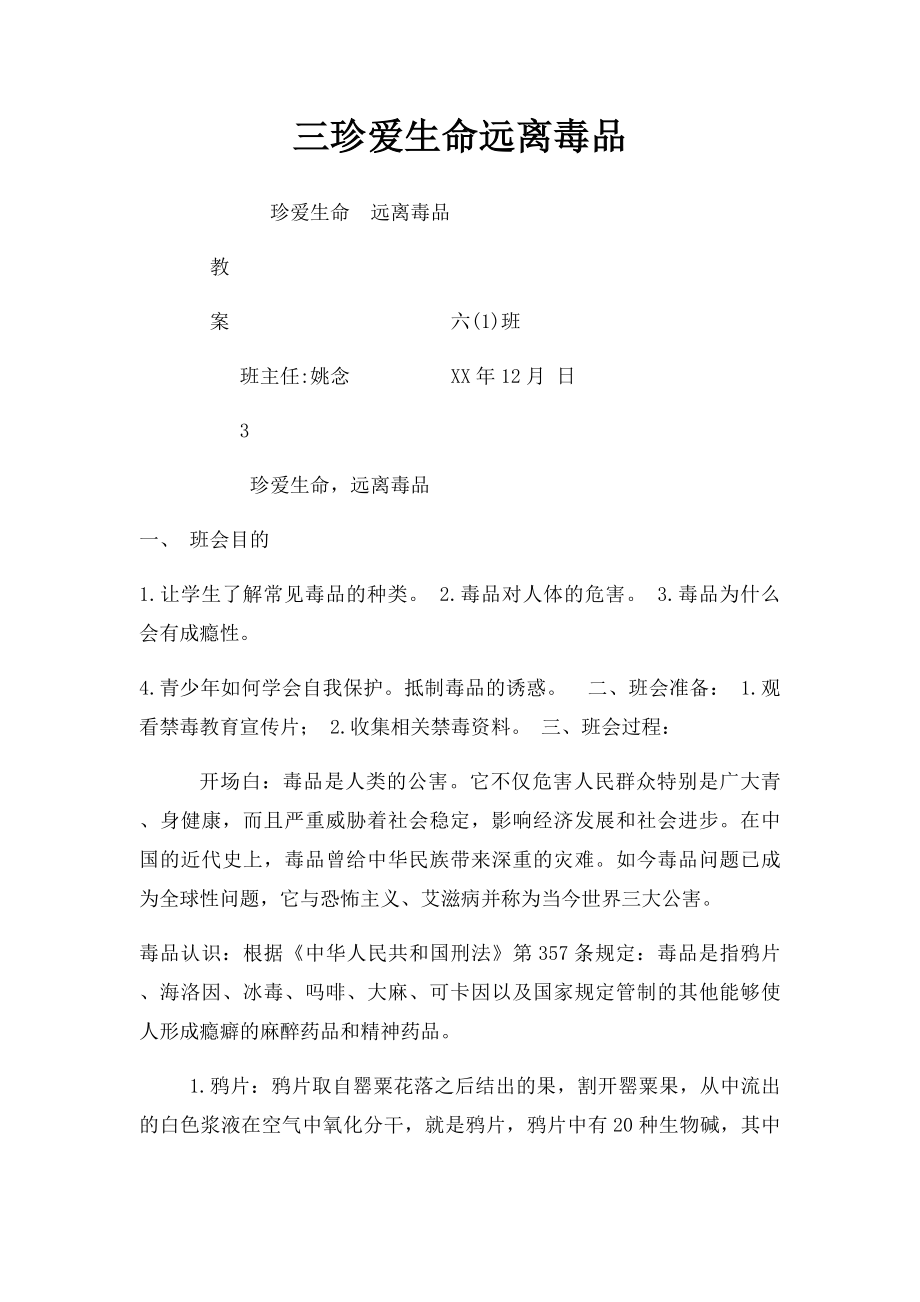 三珍爱生命远离毒品.docx_第1页