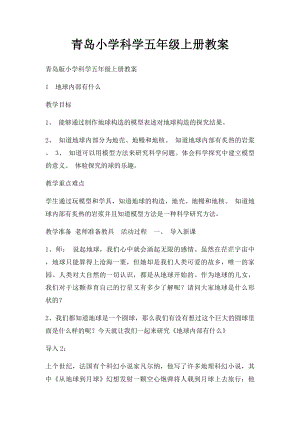 青岛小学科学五年级上册教案.docx