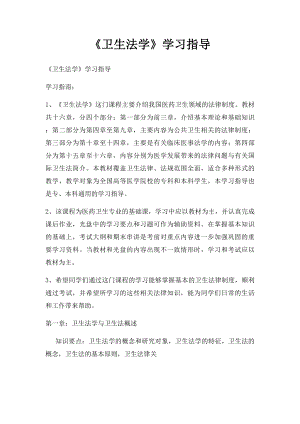 《卫生法学》学习指导.docx