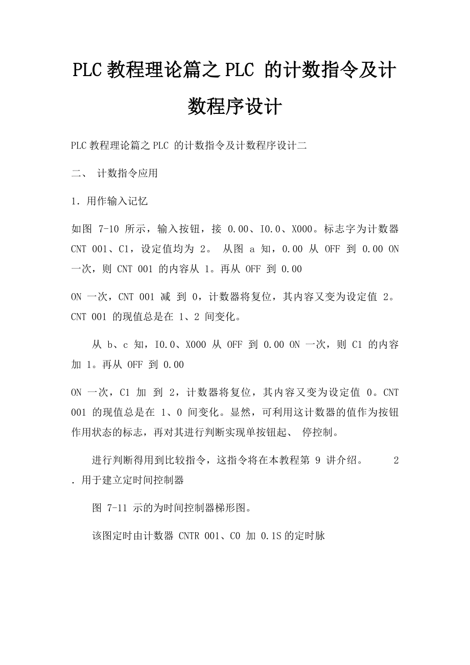 PLC教程理论篇之PLC 的计数指令及计数程序设计(1).docx_第1页