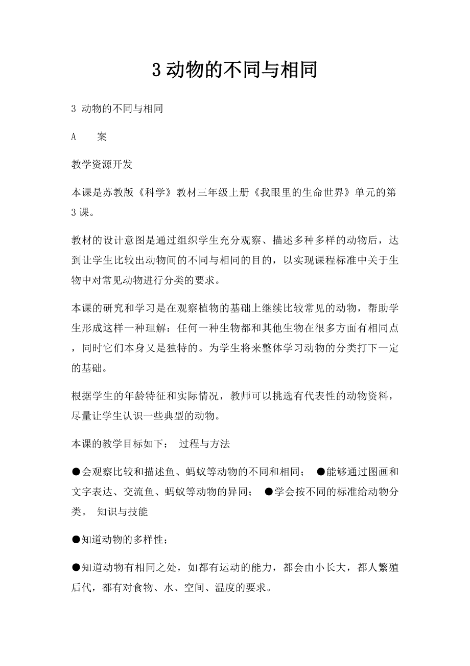 3动物的不同与相同.docx_第1页