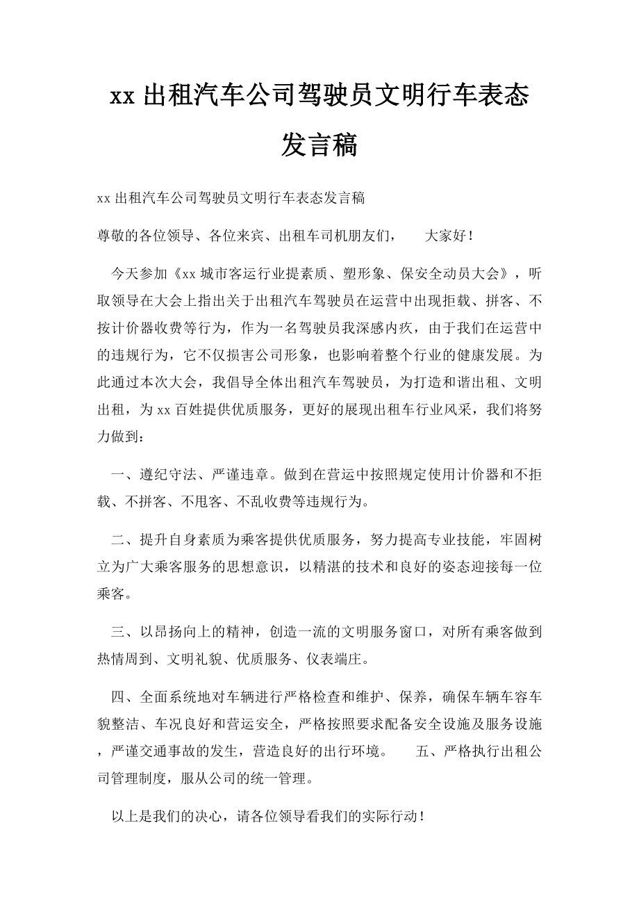 xx出租汽车公司驾驶员文明行车表态发言稿.docx_第1页