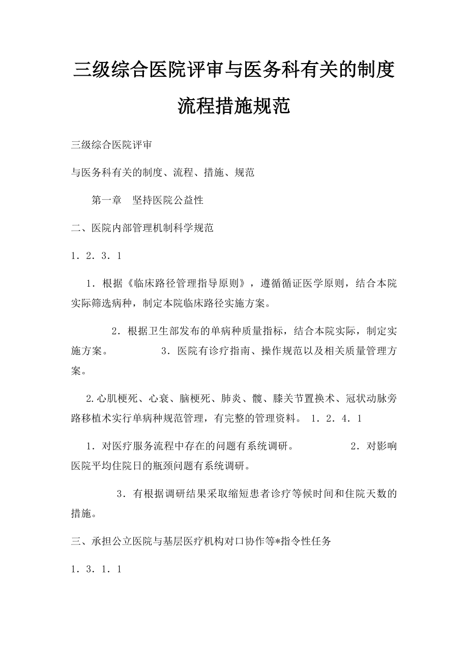 三级综合医院评审与医务科有关的制度流程措施规范.docx_第1页