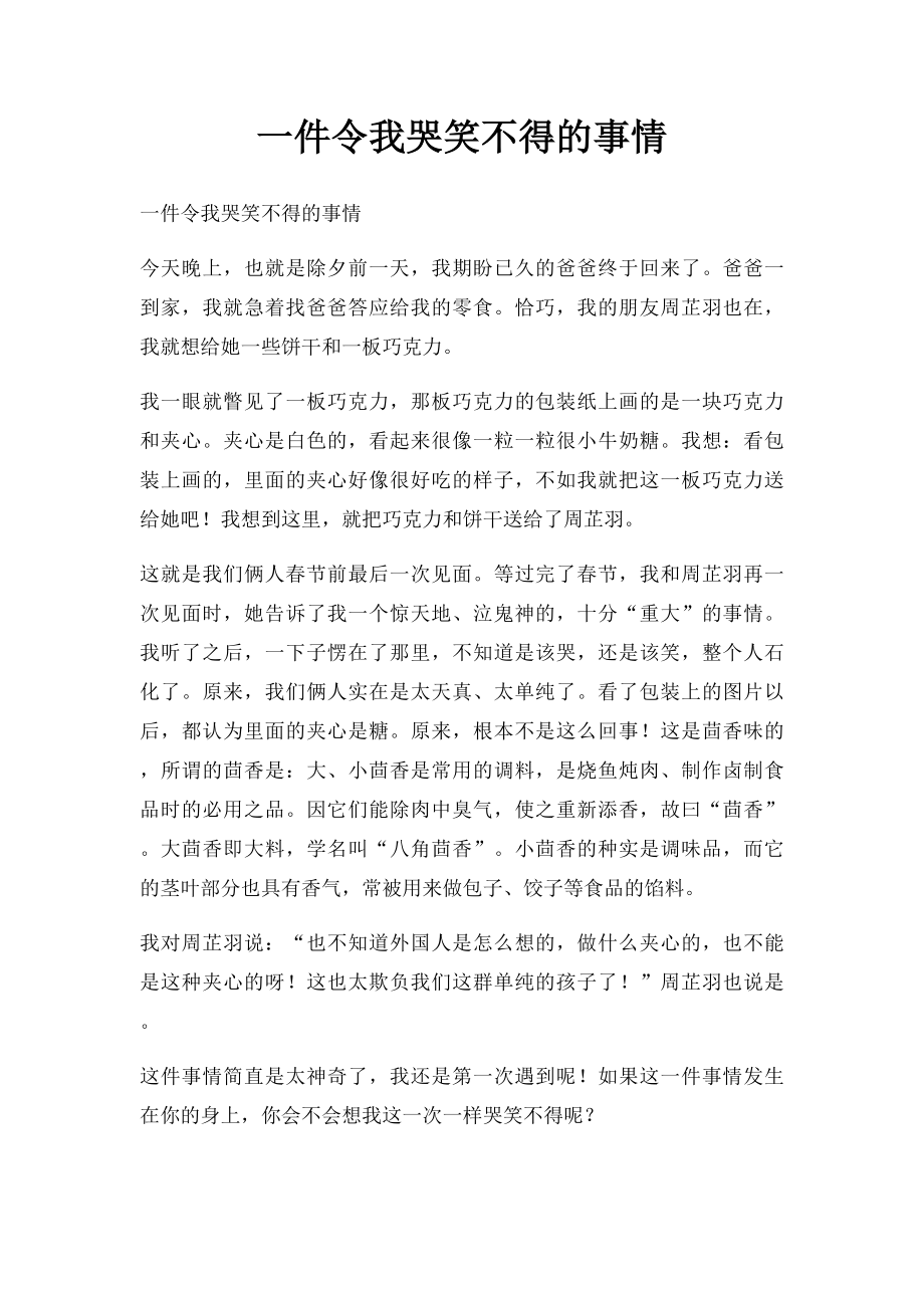 一件令我哭笑不得的事情.docx_第1页