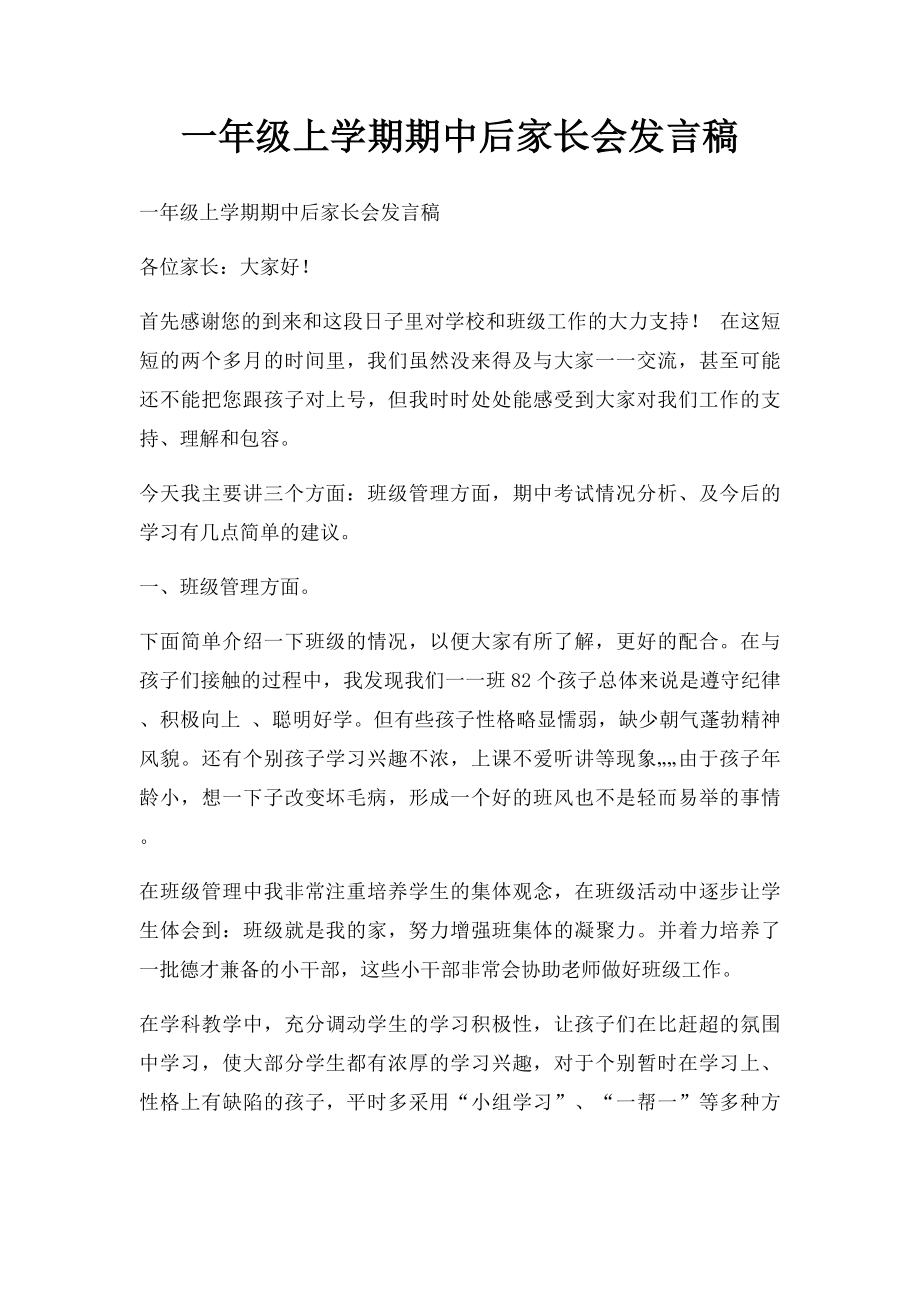 一年级上学期期中后家长会发言稿.docx_第1页