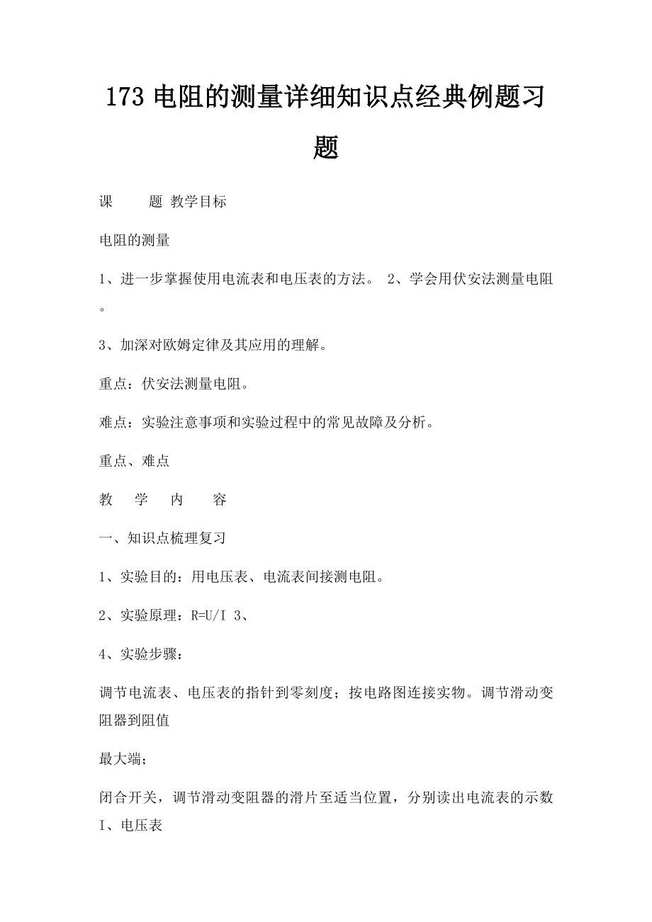 173电阻的测量详细知识点经典例题习题.docx_第1页