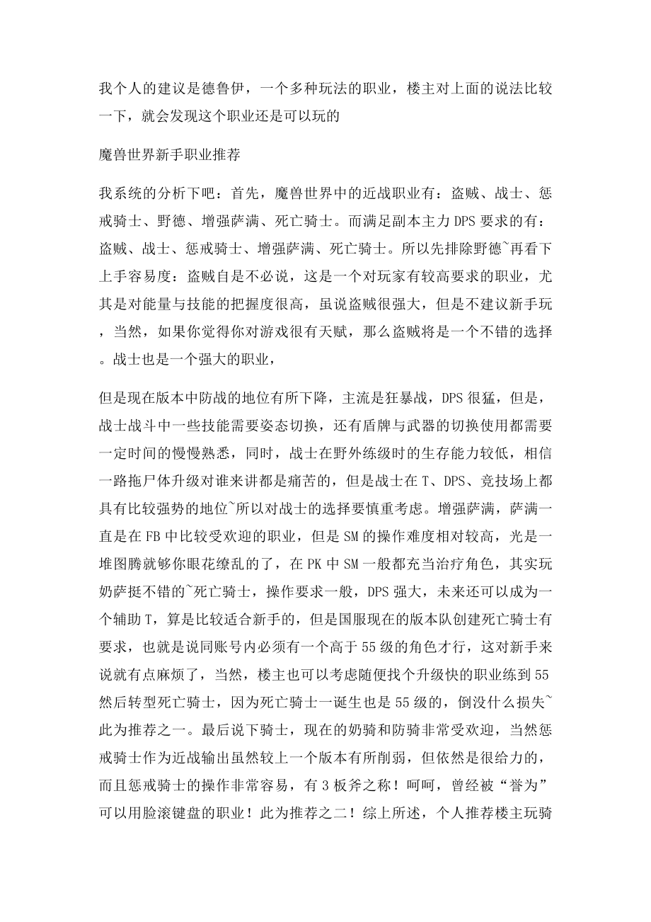 WOW新手玩什么职业好.docx_第2页