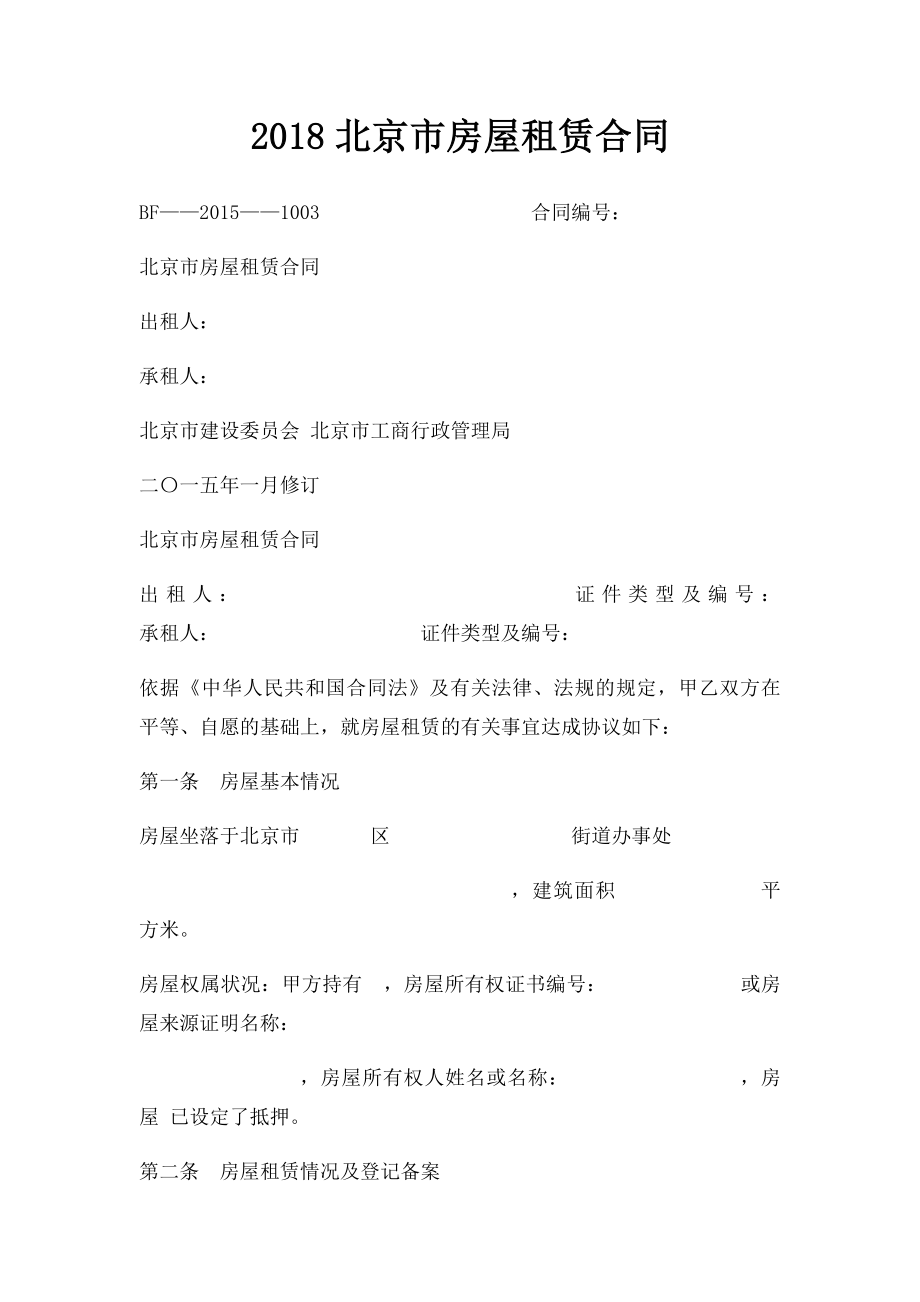 2018北京市房屋租赁合同.docx_第1页