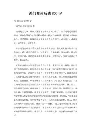 鸿门宴读后感800字.docx