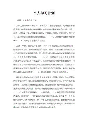 个人学习计划 .docx