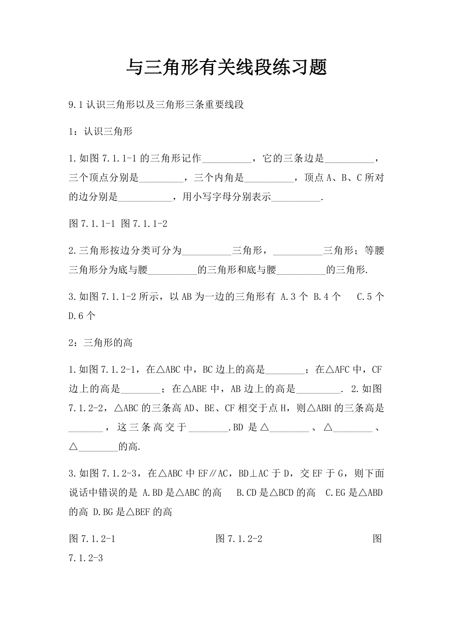 与三角形有关线段练习题.docx_第1页