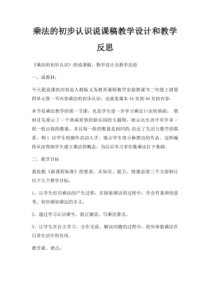 乘法的初步认识说课稿教学设计和教学反思.docx