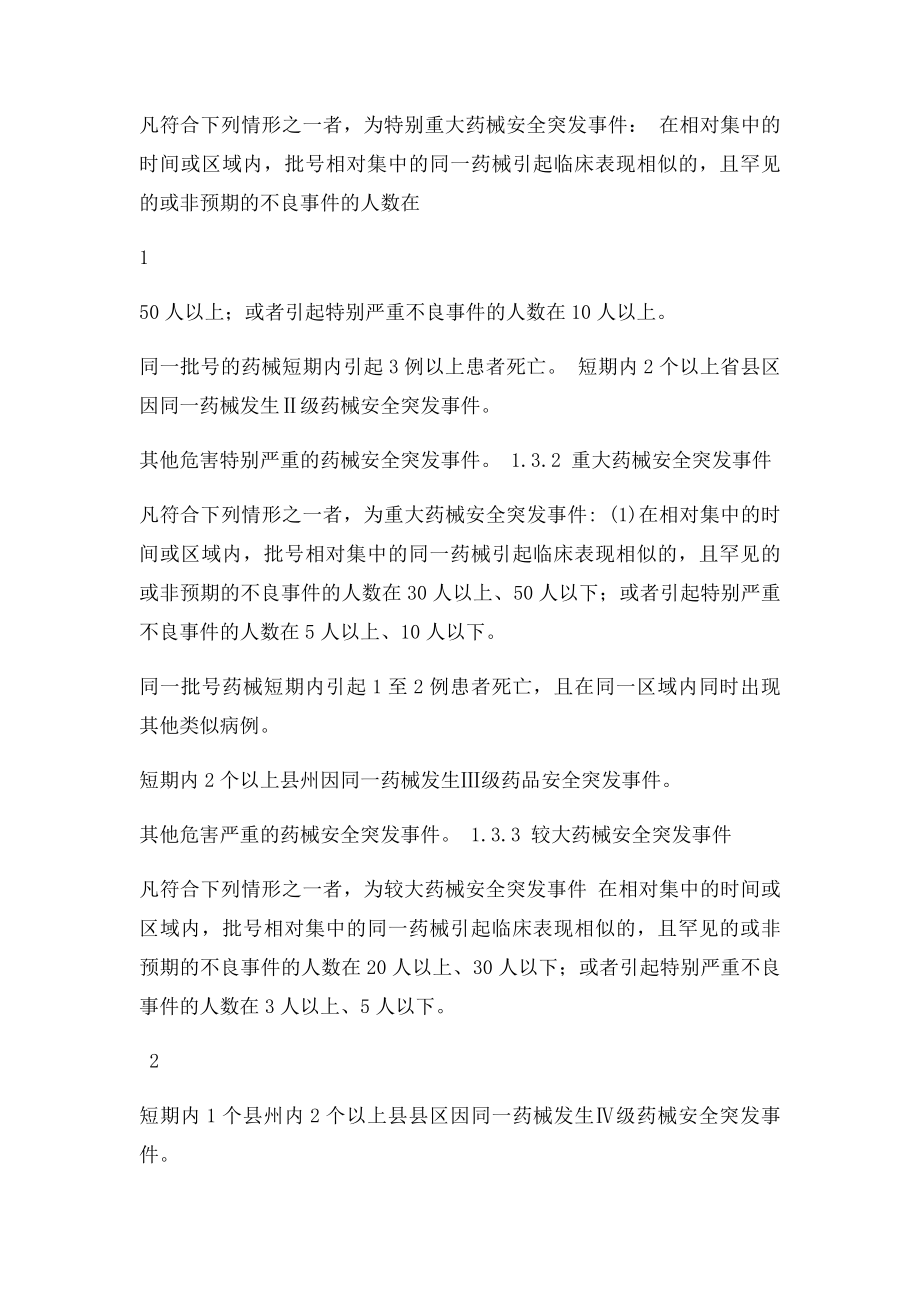 药品和医疗器械安全突发性事件应急预案.docx_第2页