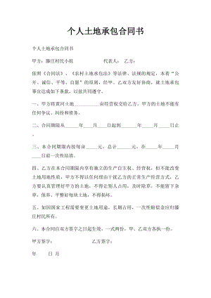 个人土地承包合同书(1).docx